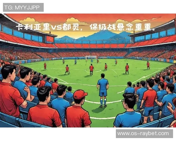 卡利亚里对阵都灵的比赛分析与战术解析