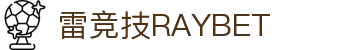 雷竞技-电竞竞猜专家